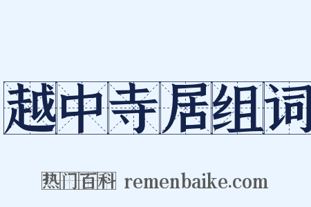 越中寺居组词是什么意思的图片